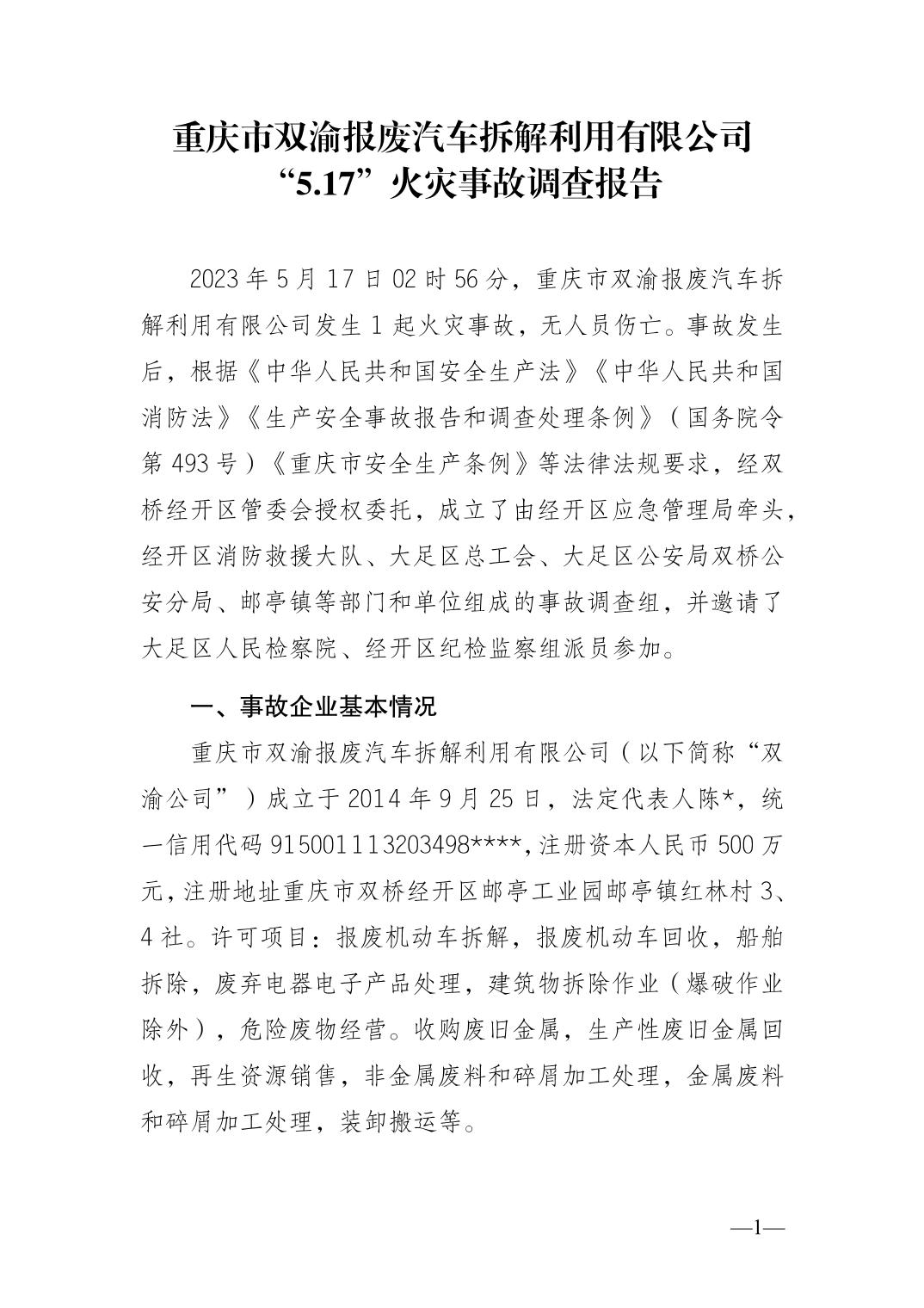 重慶市雙渝報(bào)廢汽車拆解利用有限公司“5.17”火災(zāi)事故調(diào)查報(bào)告