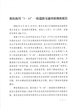 關(guān)于重慶南川“5·14”一般道路交通事故調(diào)查報(bào)告