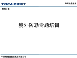 境外防恐專題培訓