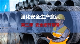 安全細(xì)節(jié)管理-強化安全生產(chǎn)意識-第三課