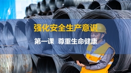 尊重生命健康-強(qiáng)化安全生產(chǎn)意識(shí)-第一課