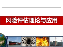 風(fēng)險(xiǎn)評(píng)估理論與應(yīng)用