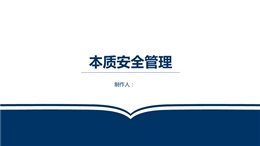 本質(zhì)安全管理培訓(xùn)課件