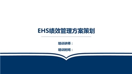 EHS管理績(jī)效方案策劃
