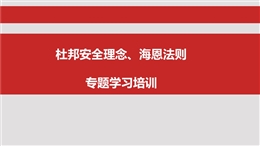 杜邦理念、海恩法則培訓(xùn)