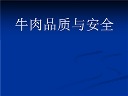 牛肉品質(zhì)與安全