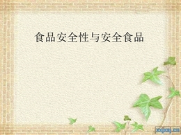 食品安全性與安全食品