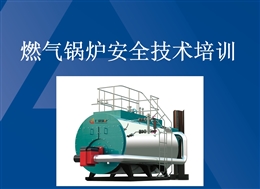 燃氣鍋爐安全技術(shù)培訓(xùn)