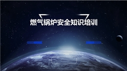 燃氣鍋爐安全知識培訓(xùn)