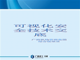 機(jī)場(chǎng)綜合樓安全技術(shù)交底