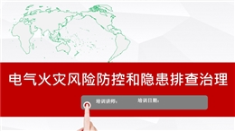電氣火災風險和隱患排查圖解培訓