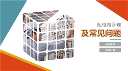配電箱安全管理要求及常見問題治理圖冊