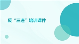 反三違安全培訓(xùn)課件