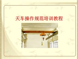 天車安全操作規(guī)范培訓(xùn)