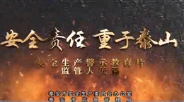 安全責(zé)任 重于泰山--監(jiān)管人員篇