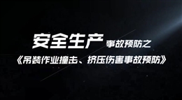 吊裝作業(yè)撞擊、擠壓傷害事故預(yù)防