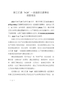 綦江打通“9·29”一般道路交通事故調(diào)查報(bào)告