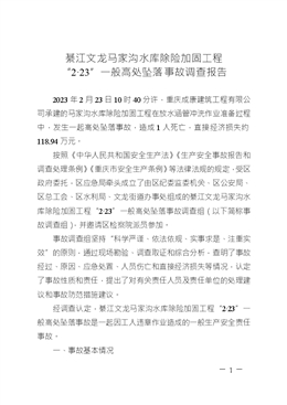 綦江文龍馬家溝水庫(kù)除險(xiǎn)加固工程 “2·23”一般高處墜落事故調(diào)查報(bào)告