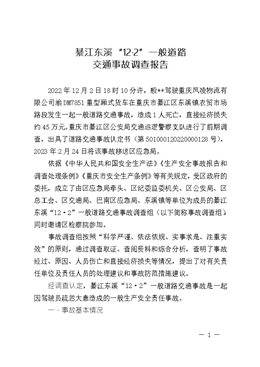 綦江東溪“12·2”一般道路交通事故調(diào)查報(bào)告