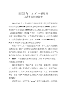 綦江三角“12·14”一般道路交通事故調(diào)查報(bào)告