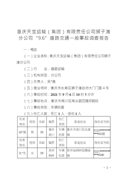 重慶天寶運輸（集團）有限責任公司獅子灘分公司“9.6”道路交通一般事故調(diào)查報告