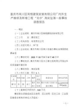 重慶市南川區(qū)南極建筑安裝有限公司廠內(nèi)外生產(chǎn)維修及新增工程“10.9”高處墜落一般事故調(diào)查報告