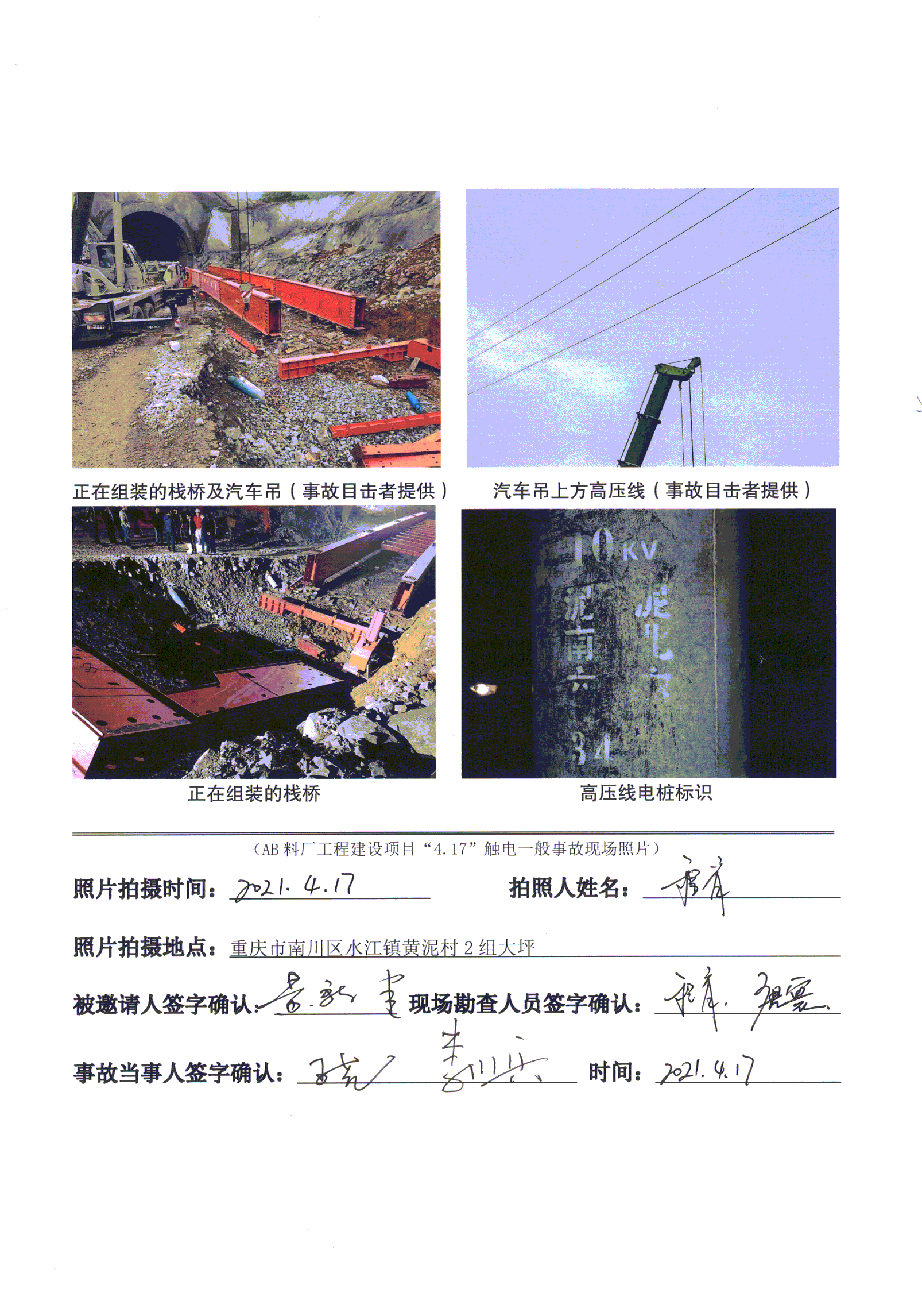湖北宜昌旺悅勞務(wù)有限公司AB料廠工程建設(shè)項目“4.17”觸電一般事故調(diào)查報告