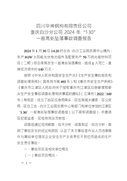 四川華神鋼構(gòu)有限責任公司重慶白沙分公司2024年“1·30”一般高處墜落事故調(diào)查報告