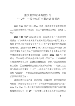 重慶鵬輝玻璃有限公司“11·27”一般物體打擊事故調(diào)查報告
