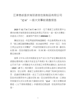 江津德感重慶瑞麗諾信包裝制品有限公司“12·6”一般火災事故調(diào)查報告