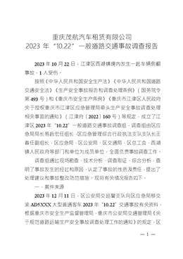 重慶茂航汽車租賃有限公司2023年“10.22”一般道路交通事故調(diào)查報告