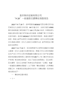 重慶集妙運輸有限公司 “9·20”一般道路交通事故調(diào)查報告