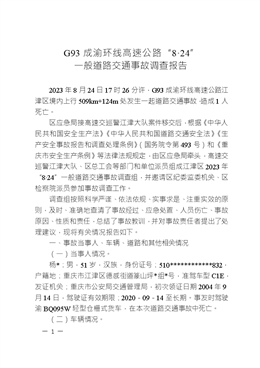 G93成渝環(huán)線高速公路“8·24”一般道路交通事故調(diào)查報告