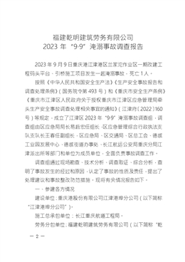 福建乾明建筑勞務(wù)有限公司2023年“9·9”淹溺事故調(diào)查報告