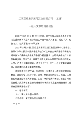 江津雙福重慶策馬瓦業(yè)有限公司“2·28”一般火災事故調(diào)查報告