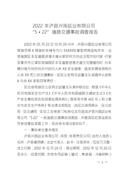 2022年瀘縣興國運業(yè)有限公司 “5·22”道路交通事故調(diào)查報告