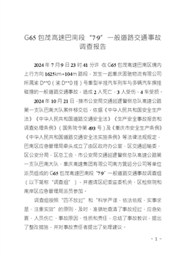 G65包茂高速巴南段“7·9”一般道路交通事故調(diào)查報告