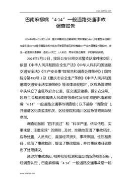巴南麻柳嘴“4·14”一般道路交通事故調(diào)查報告