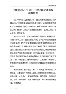巴南雙河口“5·20”一般道路交通事故調(diào)查報告