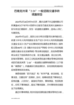 巴南龍洲灣“2·26”一般道路交通事故調(diào)查報告