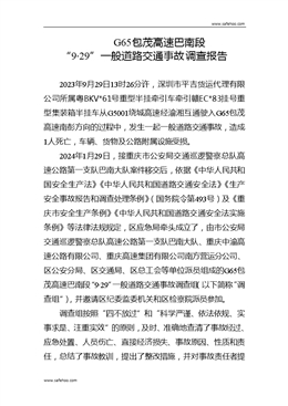 G65包茂高速巴南段“9·29”一般道路交通事故調(diào)查報告
