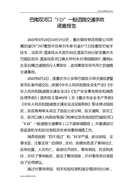 巴南雙河口“3·23”一般道路交通事故調(diào)查報告