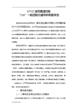 G7521渝筑高速巴南“2·16”一般道路交通事故調(diào)查報告