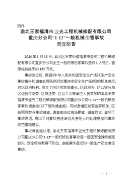 渝北王家福清市亞光工程機械修配有限公司重慶分公司“1·13”一般機械傷害事故調(diào)查報告