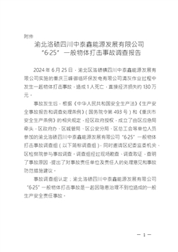 渝北洛磧四川中泰鑫能源發(fā)展有限公司“6·25”一般物體打擊事故調(diào)查報告