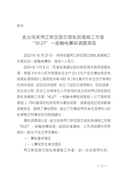 悅來兩江新區(qū)甜芯甜私房蛋糕工作室10.27觸電事故調(diào)查報告