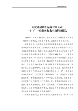 重慶北碚四匯運輸有限公司“1·9”一般物體打擊事故調(diào)查報告