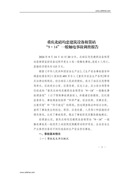 重慶北碚均忠建筑設(shè)備租賃站“9·14”一般觸電事故調(diào)查報告