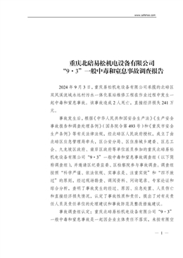 重慶北碚易松機電設(shè)備有限公司“9·3”一般中毒和窒息事故調(diào)查報告