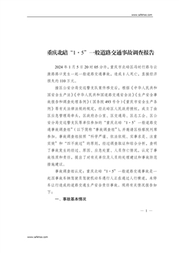 重慶北碚“1·5”一般道路交通事故調(diào)查報告